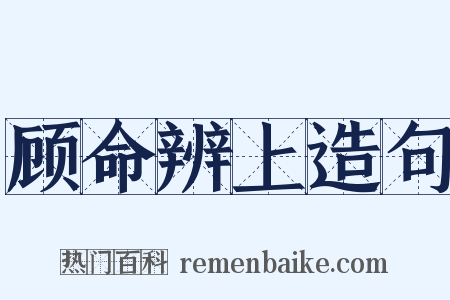 顾命辨上造句是什么意思的图片